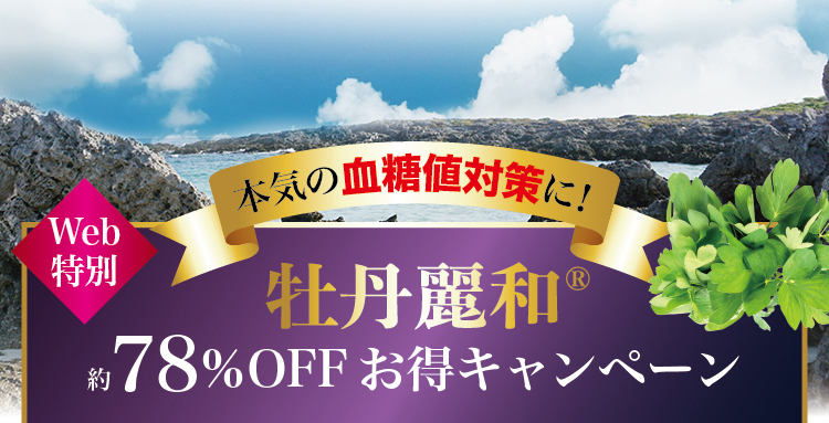 牡丹麗和｜食後の血糖値上昇を抑える牡丹麗和