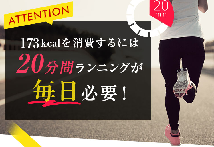 20分間ランニングが毎日必要！