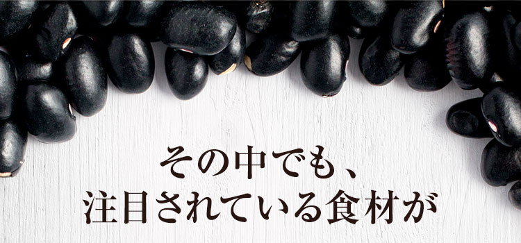 その中でも、注目されている食材が
