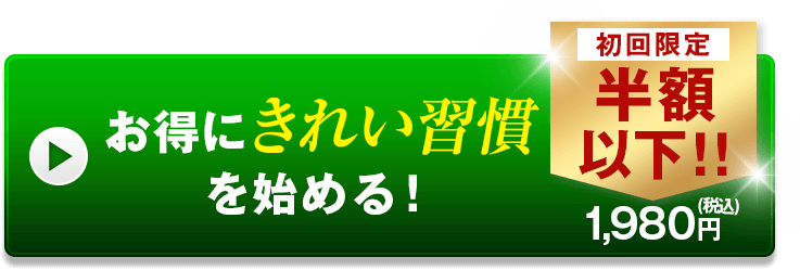 お得にきれい習慣を始める！