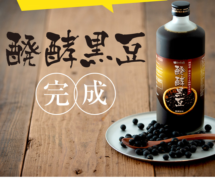 醗酵黒豆完成