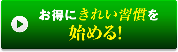 お得にきれい習慣を始める！