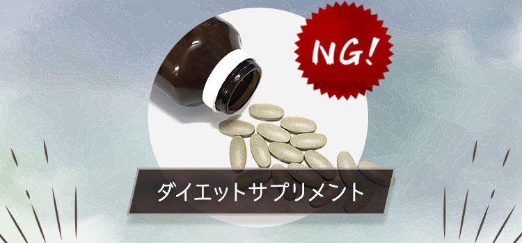 ダイエットサプリメント