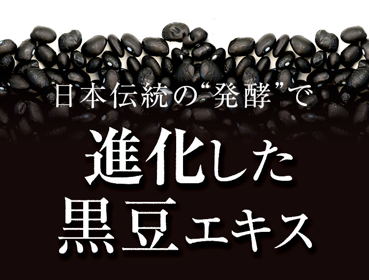 進化した黒豆エキス