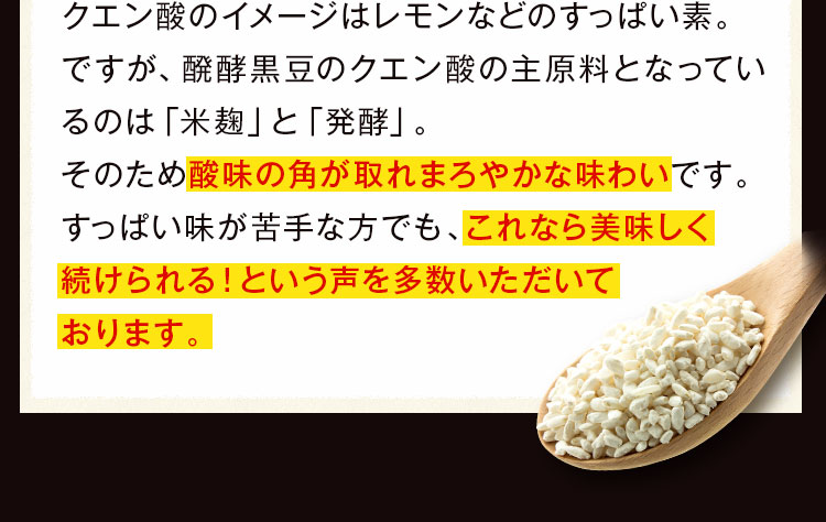 醗酵黒豆のクエン酸の元となっているのは「米麹」と「発酵」。