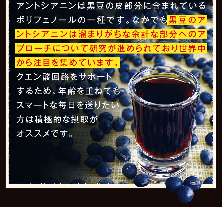アントシアニンは黒豆の皮部分に含まれているポリフェノールの一種です。