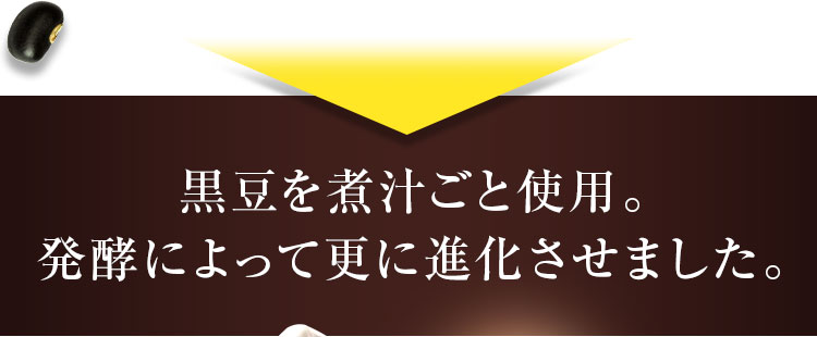 発酵によって更に進化させました。