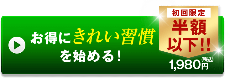 お得にきれい習慣を始める！