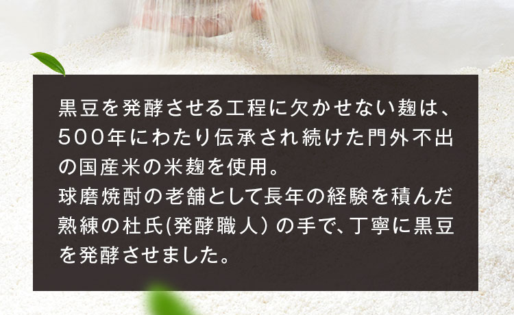 丁寧に黒豆を発酵させました。