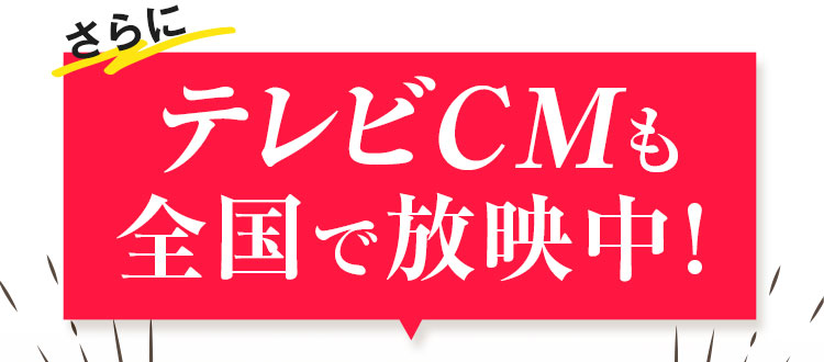 テレビCMも全国で放送中！