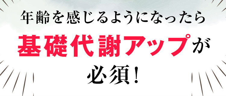 基礎代謝アップが必須!