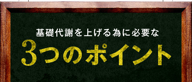 基礎代謝を上げる為に必要な3つのポイント