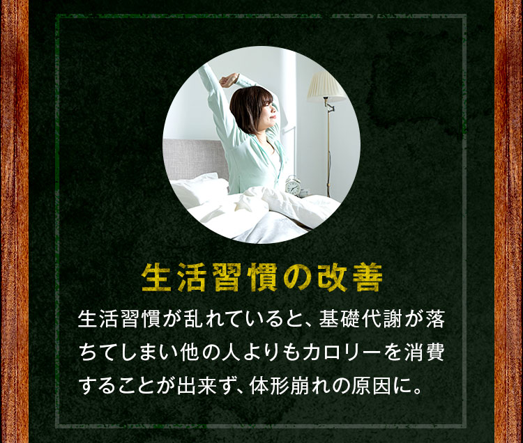生活習慣の改善
