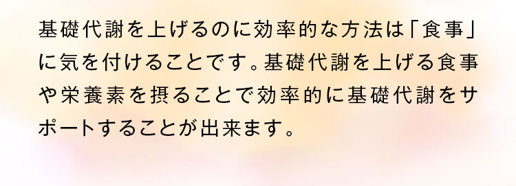 基礎代謝を上げるのに効率的な方法は「食事」に気を付けることです。