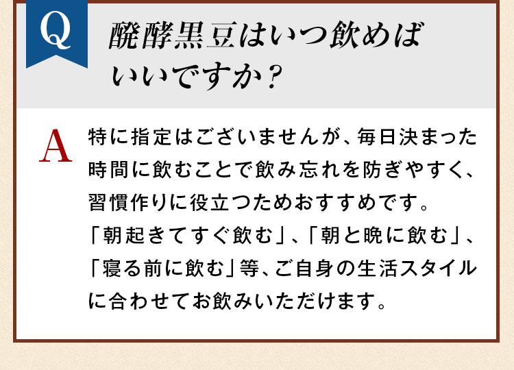 醗酵黒豆はいつ飲めばいいですか？