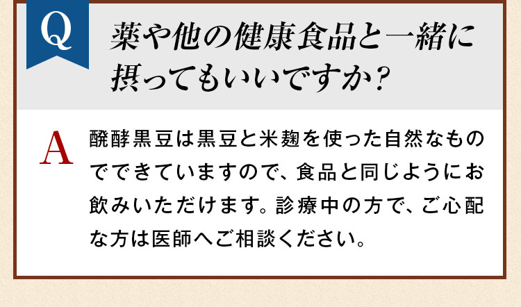 薬や他の健康食品と一緒に摂ってもいいですか？