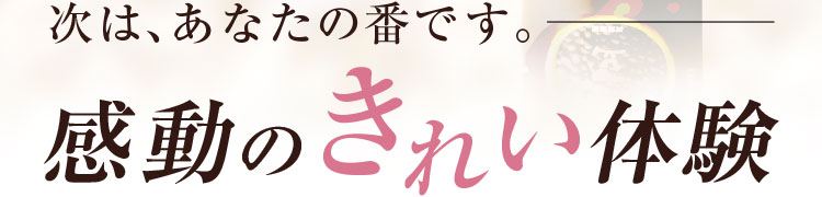 次は、あなたの番です。