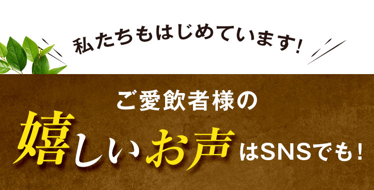 私たちもはじめています!