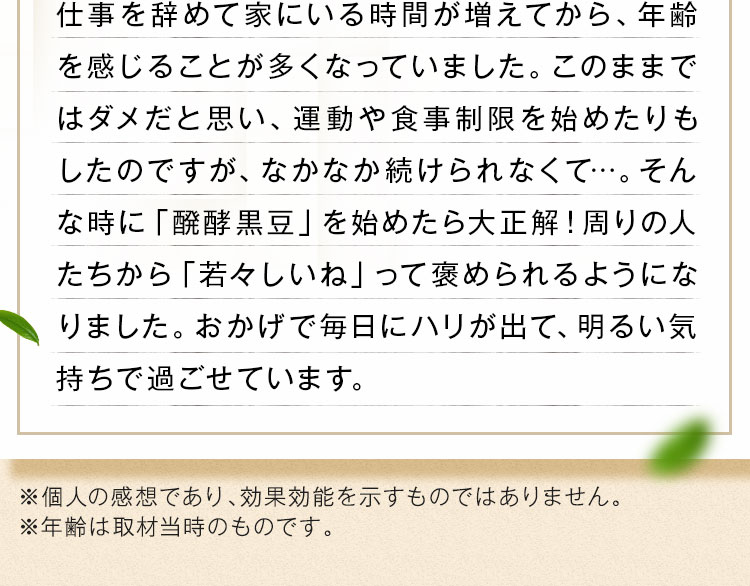 おかげで毎日にハリが出て、明るい気持ちで過ごせています。