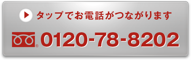 0120-78-8202