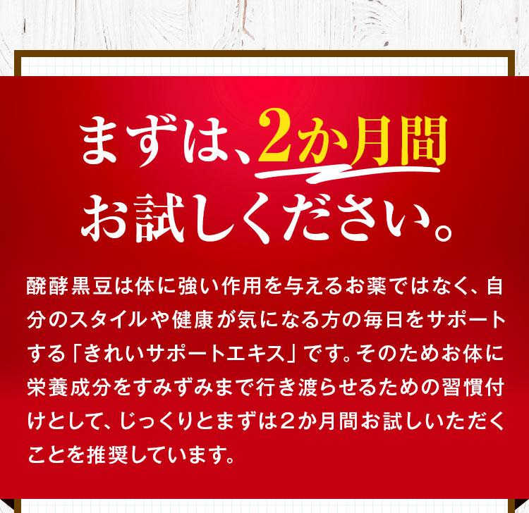 まずは、2か月間お試しください。