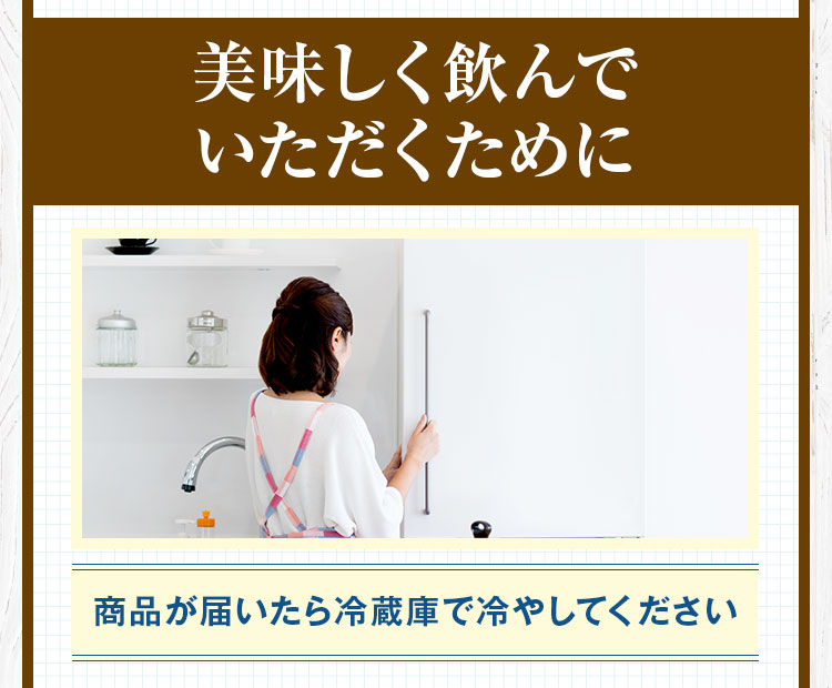 美味しく飲んでいただくために