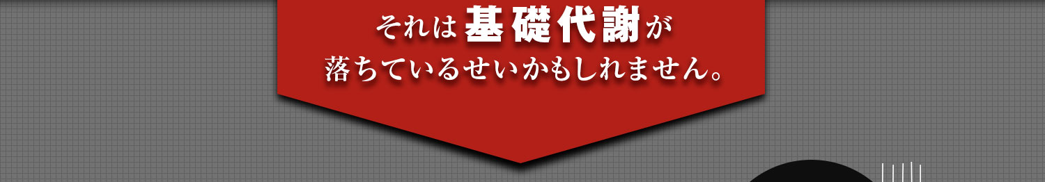 それは基礎代謝が落ちているせいかもしれません。