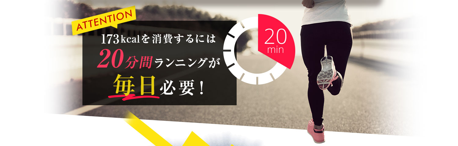 20分間ランニングが毎日必要！