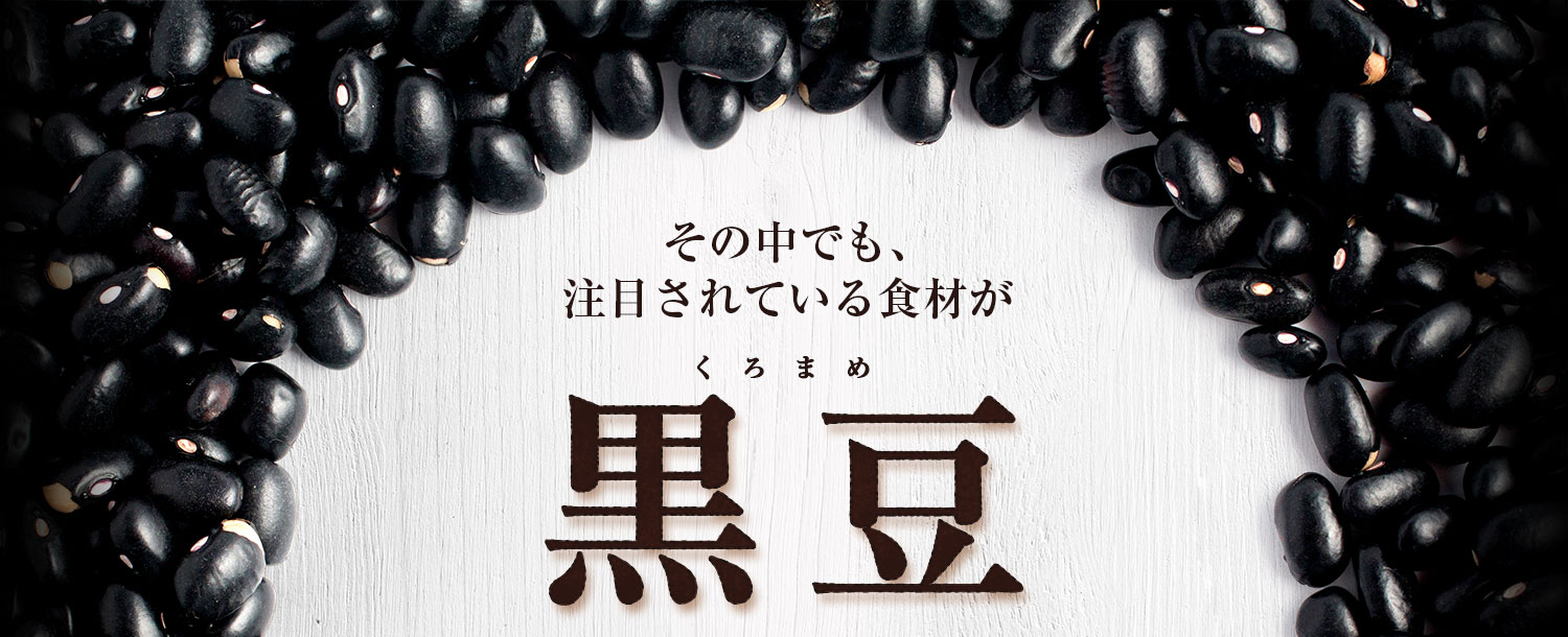 その中でも、注目されている食材が