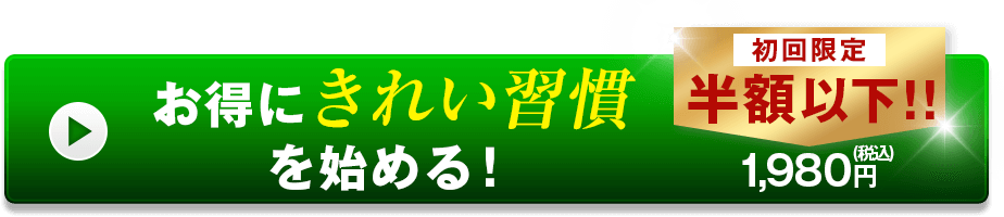 お得にきれい習慣を始める！