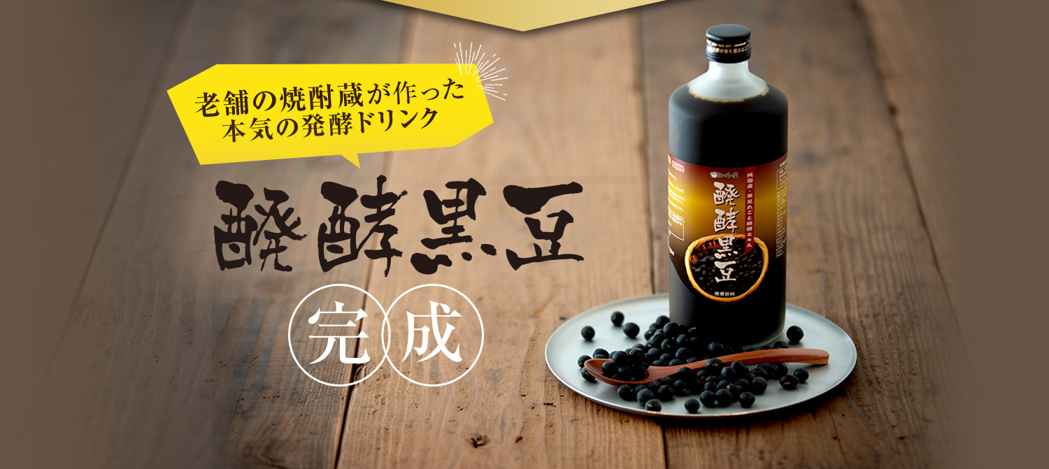 老舗の焼酎蔵が作った本気の発酵ドリンク