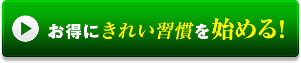 お得にきれい習慣を始める！