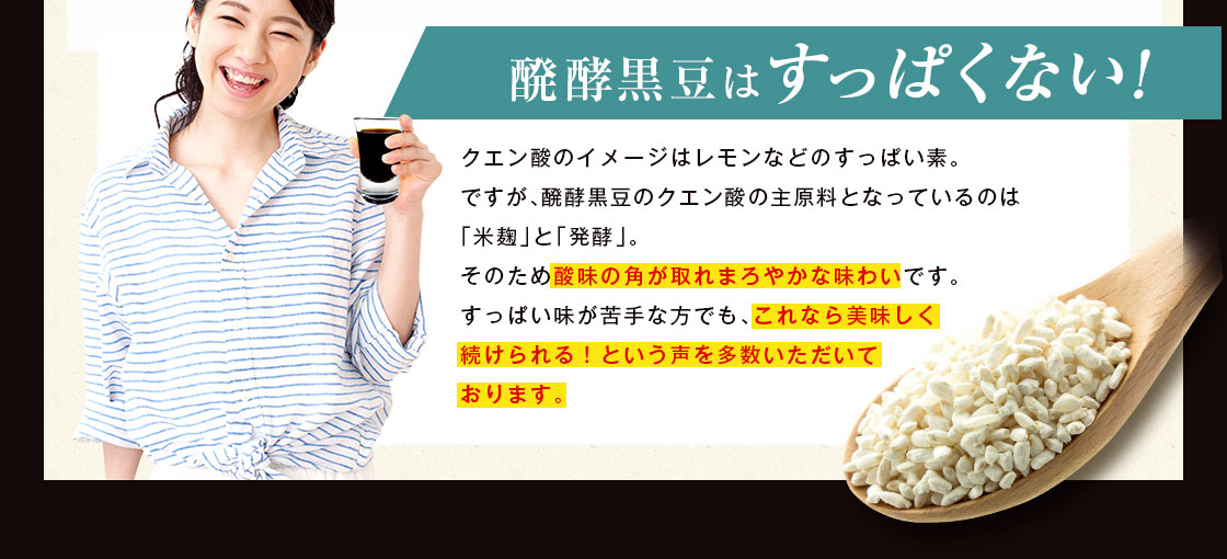 醗酵黒豆はすっぱくない!