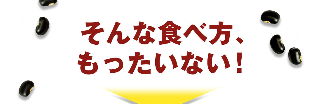 そんな食べ方、もったいない！