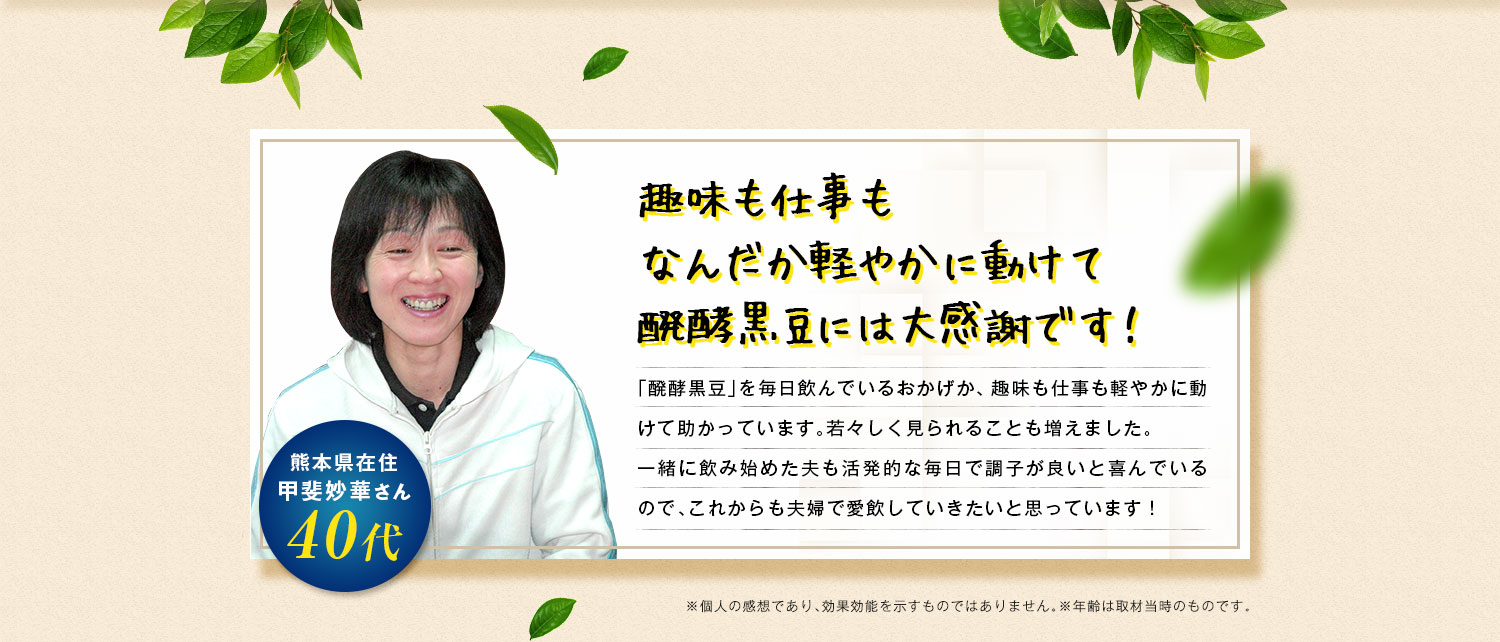 趣味も仕事もなんだか軽やかに動けて醗酵黒豆には大感謝です！