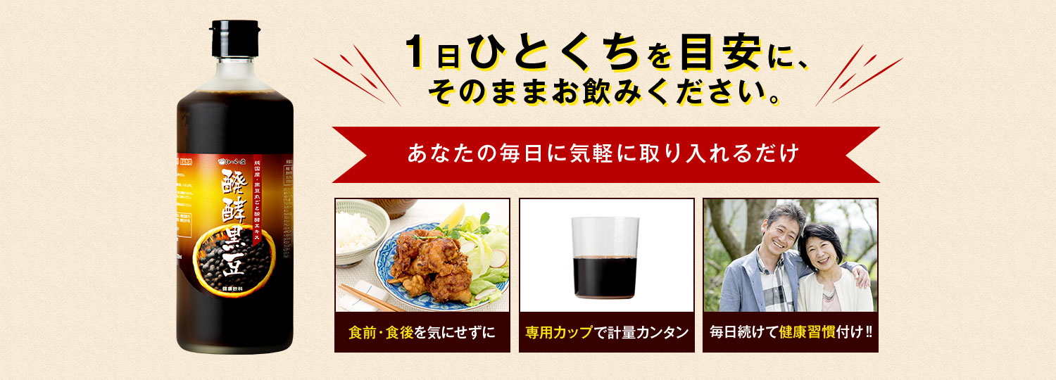 1日ひとくちを目安に、