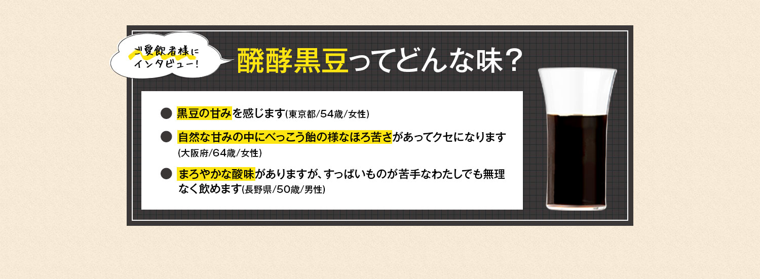 醗酵黒豆ってどんな味？