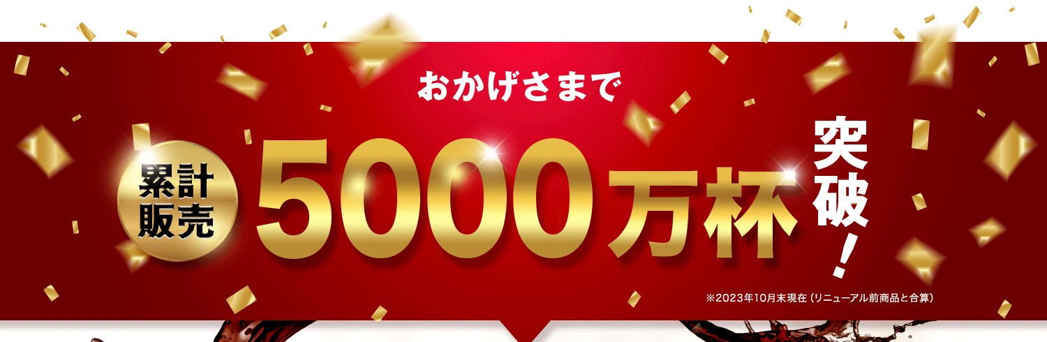 おかげさまで累計販売100万本突破！