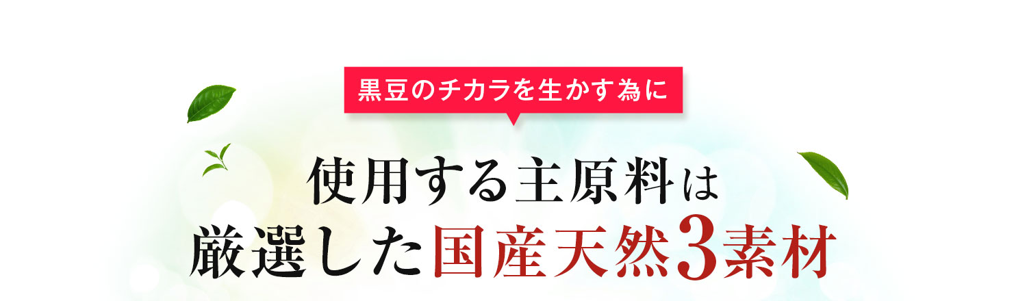 黒豆のチカラを生かす為に