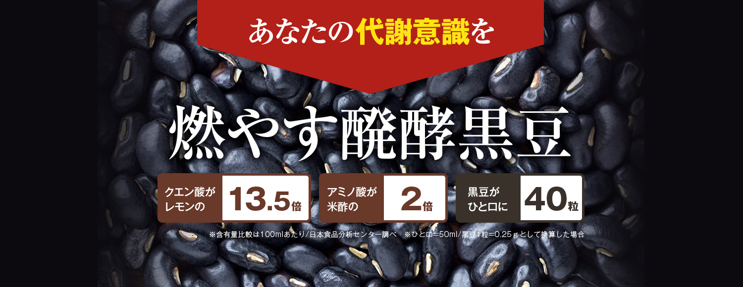 燃やす醗酵黒豆