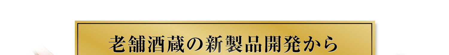 老舗酒蔵の新製品開発から