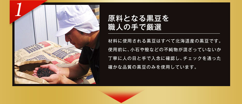 原料となる黒豆を職人の手で厳選