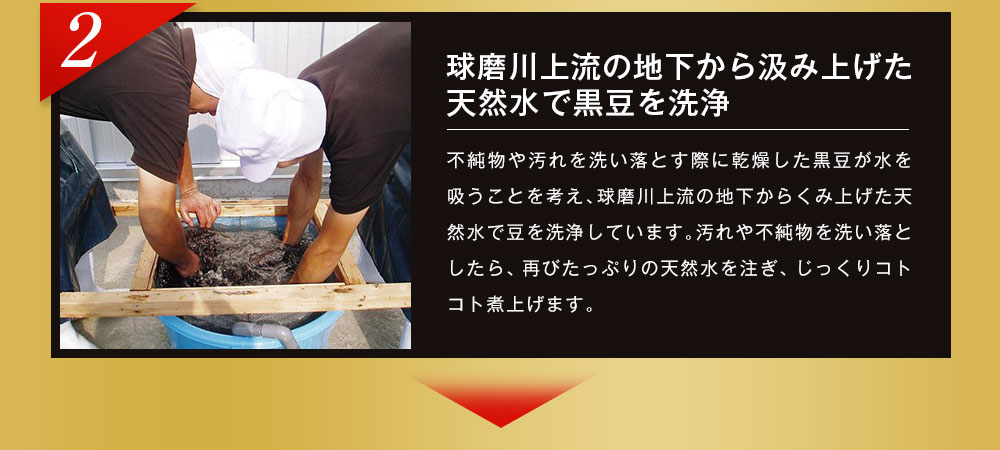 球磨川上流の地下から汲み上げた天然水で黒豆を洗浄