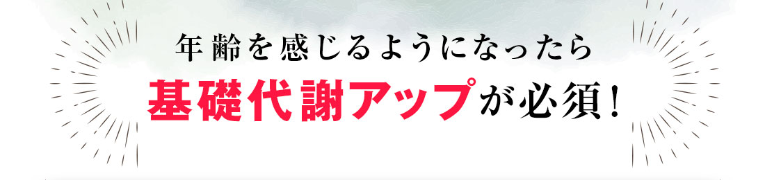 年齢を感じるようになったら基礎代謝アップが必須!