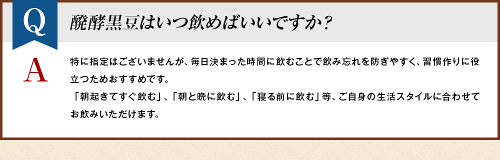 醗酵黒豆はいつ飲めばいいですか？