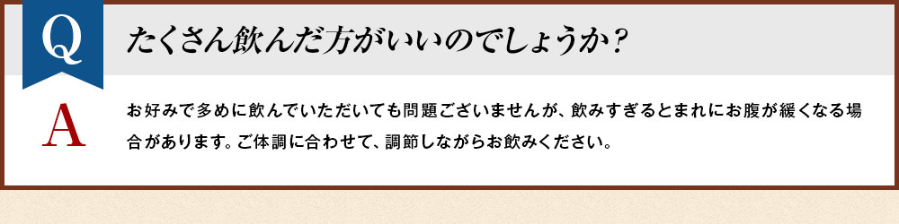 たくさん飲んだ方がいいのでしょうか？