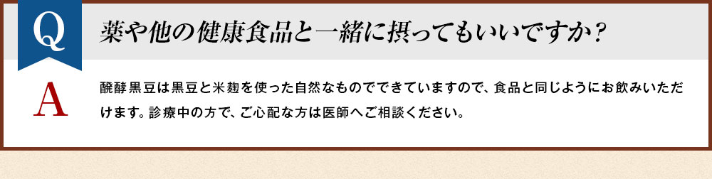 薬や他の健康食品と一緒に摂ってもいいですか？