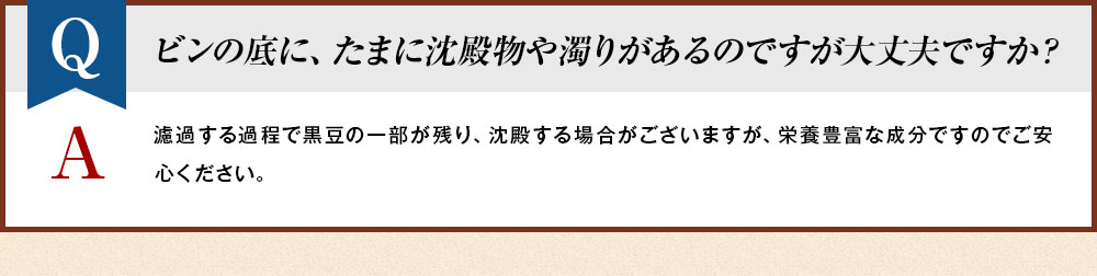 ビンの底に、たまに沈殿物や濁りがあるのですが大丈夫ですか？