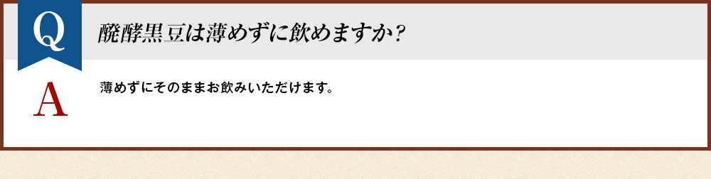 醗酵黒豆は薄めずに飲めますか？