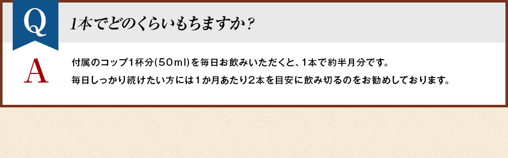 1本でどのくらいもちますか？